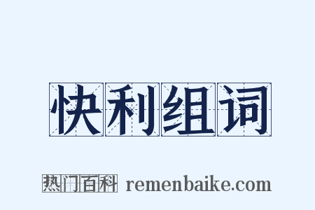 快利组词是什么意思的图片